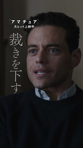 スパイ映画史上最も地味な主人公💻ミッションは＜妻の復讐＞予測不能な結末が待つスパイ・サスペンス‼あなたもこの＜アマチュア＞に騙される―『アマチュア』大ヒット上映中！ #映画#アマチュア