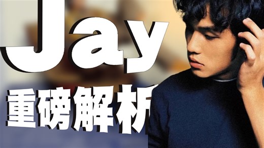 出道即王炸！周杰伦首张专辑Jay如何颠覆华语乐坛？｜重磅专辑全解析/Jay