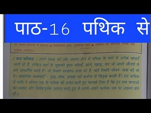 Class 8th/हिन्दीविशिष्ट भाषा भारती पाठ-16 पथिक से (विधा-कविता)/Mp Board Ncert