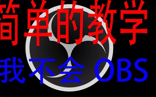 对自己使用OBS吧!丨OBS选项详解