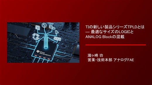 TIの新しい製品シリーズTPLDとは ― 最適なサイズのLOGICとANALOG Blockの混載 | Video | TI.com