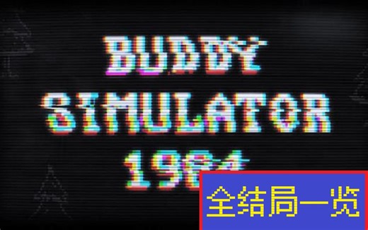 【全结局教程/演示】Buddy Simulator 1984 — 好基友模拟器【共4个结局】