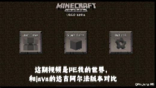 我的世界PE版和java远古阿尔法版对比