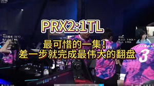 最可惜的一集！差一步就完成最伟大的翻盘 【Neekko解说】