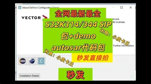 S32K314/344 SIP包demo autosar代码包，vector davinci config configuretor develope