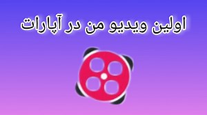 اولین ویدیو من در آپارات