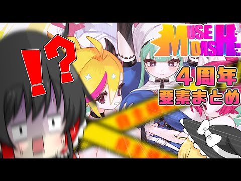 デッかい4周年要素を見てみよう！【Muse Dash】【ゆっくり実況】