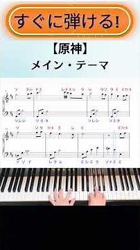 【原神メインテーマ】簡単ピアノドレミ付き【楽譜あり】 #shorts #原神 #メインテーマ #ピアノ