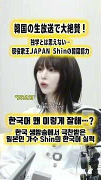 【現役歌王 Shin】 韓国の生放送で絶賛！Shinの韓国語力🇰🇷【현역가왕 신 KaWang】