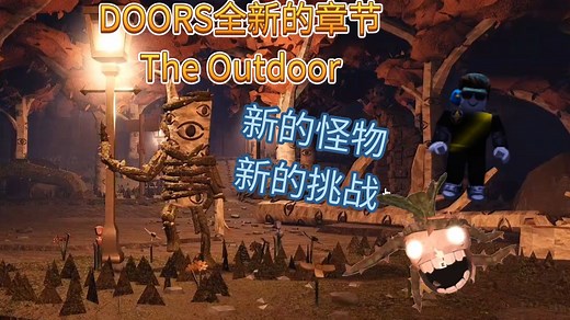 DOORS最新更新,全流程加讲解实况。