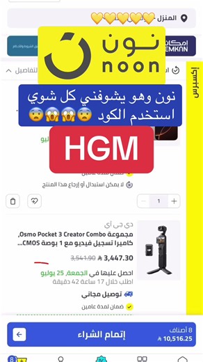 واخيراً لقيت الكود اللي يخصم لي من تطبيق نون وخصمه مستمر على مدار العام الكود HGM #كود_خصم_نون #كود_نون #كوبون_نون #اكسبلور #مالي_خلق_احط_هاشتاقات