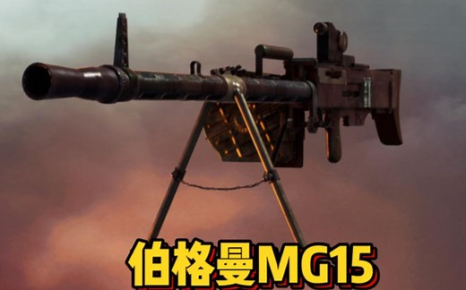德国人的第一挺轻机，伯格曼MG15