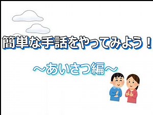 簡単な手話をやってみよう！～あいさつ編～