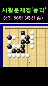 풍각 사활_상권 86번 (난이도 : 타이젬 1,2급)