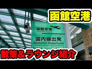 【空港散策】函館空港を全部歩いてみた！ラウンジもご紹介！