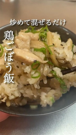 炒めて混ぜるだけ鶏ごぼう飯