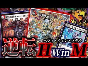【デュエマ】勝舞の幕が上がるがウィンの逆転も始まる！新OVERレア「逆転龍神ヘヴィ・ウィン・メタル」を使ったオーソドックスなデッキを紹介だ！
