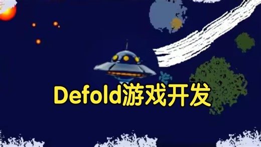 【国语】Defold引擎一小时游戏开发快速入门