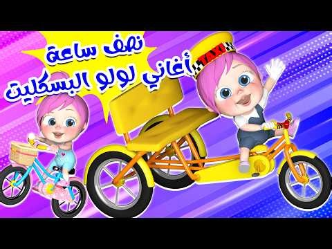 البسكليت الكبير - نصف ساعة من اجمل اغاني لولو البسكليت | قناة بيبي بو
