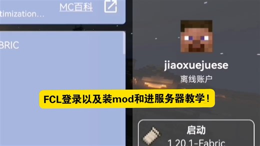 FCL启动器登录以及装mod和进服务器教学