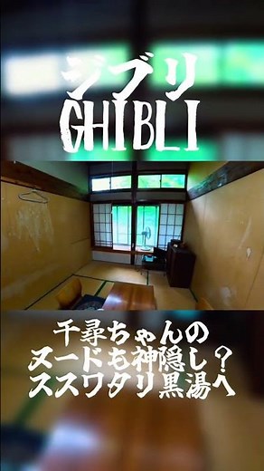 【リアルジブリ】千と千尋の神隠し！千尋のヌードも神隠し？神々が訪れる「ススワタリの黒湯」鳴子御殿湯へ