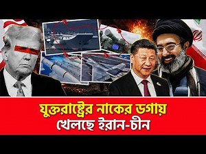 যুক্তরাষ্ট্রকে ইরানে ব্যস্ত রেখে অন্য দিকে খেলছে চীন | Nagorik TV