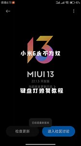 小米6刷miui13后键盘灯修复
