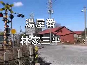 湯屋番 林家三平