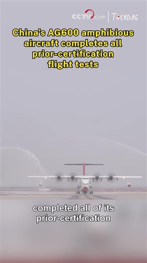 China's AG600 large amphibious aircraft on Friday completed all of its prior-certification flight test subjects, a key step toward achieving its airworthiness certification target, announced the Aviation Industry Corporation of China (AVIC). #Trending For more: https://english.cctv.com/ | CCTV
