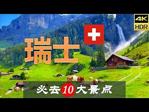 【瑞士⌚10大必去景点】瑞士旅游 | 瑞士自由行 | 欧洲旅游 | 畅游天下
