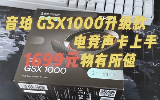 音珀 GSX1000升级款电竞声卡上手：1699元物有所值