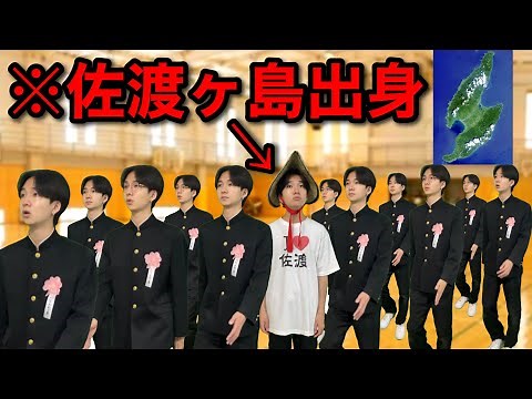 【コント】佐渡ヶ島出身の新入生が入学式に現れた結果...