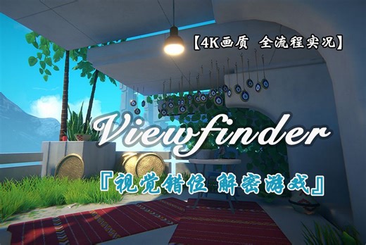 嗨氏《Viewfinder》05完结撒花~ 【4K画质 全流程实况】