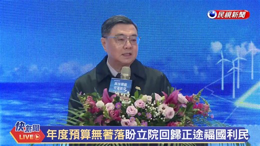 【快新聞直播】0103 綠能航安兼顧！ 行政院長卓榮泰出席離岸風場航行空間船舶交通服務中心啟用典禮 #陳世凱 #能源轉型 #綠能 #離岸風電 #淨零碳排 #VTS #AI #韌性台灣 #海委會 #快新聞 #即時新聞直播 | 民視新聞