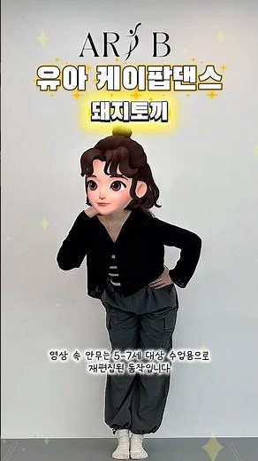 유아 케이팝댄스 | 돼지토끼 | 5, 6, 7세