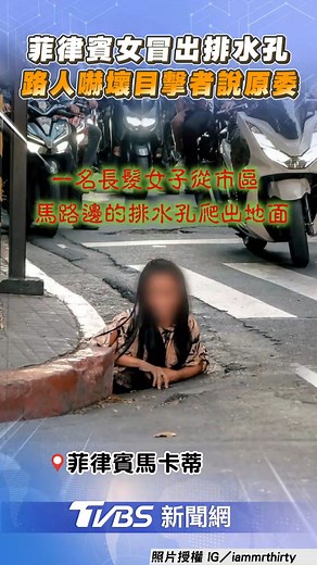 47K views · 155 reactions | 【菲律賓女「排水孔爬出」照片瘋傳　目擊者還原經過：盼政府提供協助】太驚人了 #焦點新聞影音都在TVBS #菲律賓 #排水孔 --- 照片授權：IG／iammrthirty 影音來源：Viral Press／美聯社 | TVBS 新聞 | Facebook