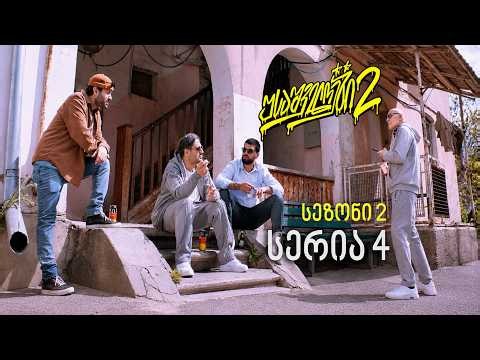 USAშველოები 2 | სერია 4 - სეზონი 2 | Episode 4 - Season 2