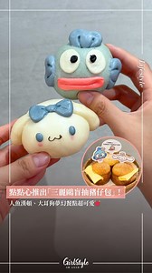 【點點心推出「三麗鷗盲抽豬仔包」！人魚漢頓、大耳狗夢幻餐點超可愛💓】 . 人氣港點品牌點點心8/15~10/15攜手三麗鷗人魚漢頓、大耳狗發售聯名限定美食， 打造萌翻顧客的超夢幻企劃！不僅推出首創「三麗鷗盲抽豬仔包」將豬仔包變為巨大盲盒，還推出一系列「QQ芋圓漢頓燉奶」、「肉桂冰火菠蘿油」、「三麗鷗櫛瓜鮮蝦餃」等可愛餐點💖不只超萌美食還有獨家限量的周邊可以收藏！ —————————————————————————— 🔔所有人氣熱話都盡在 GirlStyle 台灣女生日常，快來點讚關注 @girlstyle.tw！ —————————————————————————— | GirlStyle 台灣女生日常