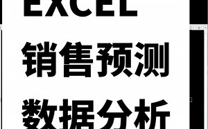 如何用EXCEL表格销售预测数据分析