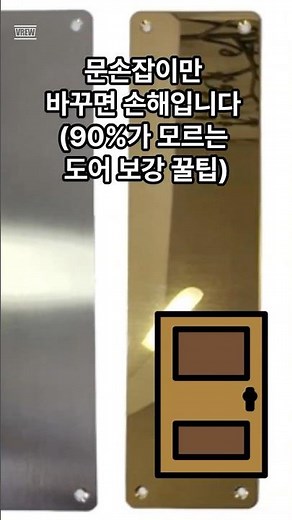 문손잡이만 바꾸면 손해입니다 (90%가 모르는 스텐 사각 플레이트 꿀팁) 스텐 사각 플레이트 300x80mm 도어 보강판 #문손잡이팜 #인테리어 #집꾸미기 #문손잡이교체