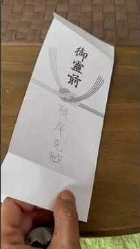 【正しい方法】御霊前のお金の入れ方を詳しく解説！ #Shorts