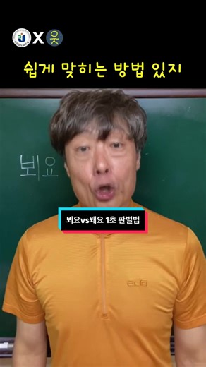 뵈요vs봬요 1초 판별법 ★전라남도교육청 x 웃교수 맞춤법 캠페인★전라남도교육청ver. 웃교수 영상도 만나보세요~https://youtu.be/ECG6AB6bZe0?si=qI-1AGMPeRtfO2rj #틱톡교실 #꿀팁 #한국어