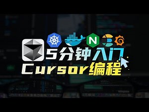 AI编程是智商税？菜鸟用Cursor秒出代码=10年经验，大佬却让我们别学？｜Cursor+Devbox｜0基础入门AI编程 全栈开发｜Docker