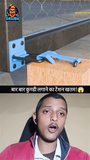 Gate Ki Kundi Ka Tension Khatam 😳 Automatic Lock Ka Kamaal! 🔐 | #S4Subh