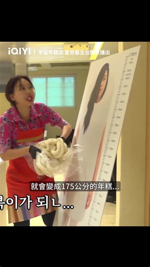 《宇宙年糕店》主廚爭奪戰變黑白大廚比賽現場！李泳知扛不住「精神攻擊」竟直接折斷它！ #iQIYI #愛奇藝台灣站 #宇宙年糕店 #SpaceRiceCakeShop #우주떡집 #綜藝 #韓綜 #kdrama #varietyshow #李恩智 #Mimi #李泳知 #安兪真 #愛奇藝國際版