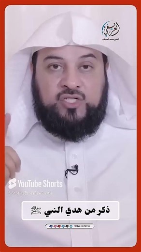 ذكر من هدي النبي ﷺ فضيلة الشيخ #محمد العريفي #العريفي #العريفي Tv