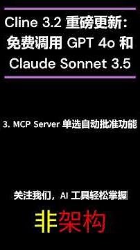 Cline 3.2 重磅更新：免费调用 Claude Sonnet 3.5 和 GPT 4o，开发效率直接拉满！
