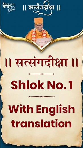 Satsang Diksha | Shlok No. 1 | With English Translation