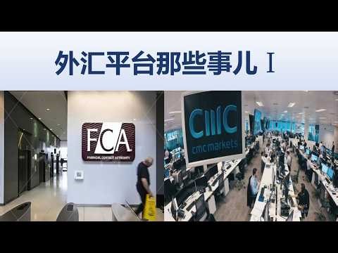 外汇平台那些事儿（一）/头部平台CMC强势回归中国市场/CMC注册开户和入金教程/CMC Markets交易成本如何？/外汇头部经纪商有哪些？/一个视频讲清楚。
