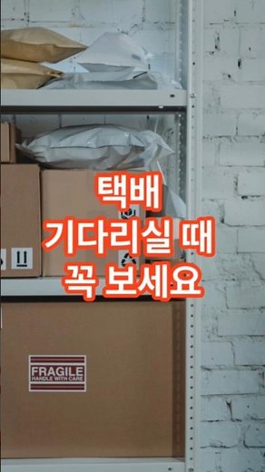 배송 조회 제일 쉽게 하는 방법 #정보 #올바른정보 #시니어 #택배 #건강 #복지